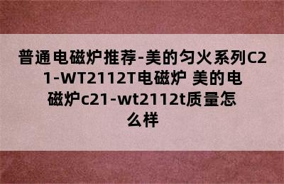 普通电磁炉推荐-美的匀火系列C21-WT2112T电磁炉 美的电磁炉c21-wt2112t质量怎么样